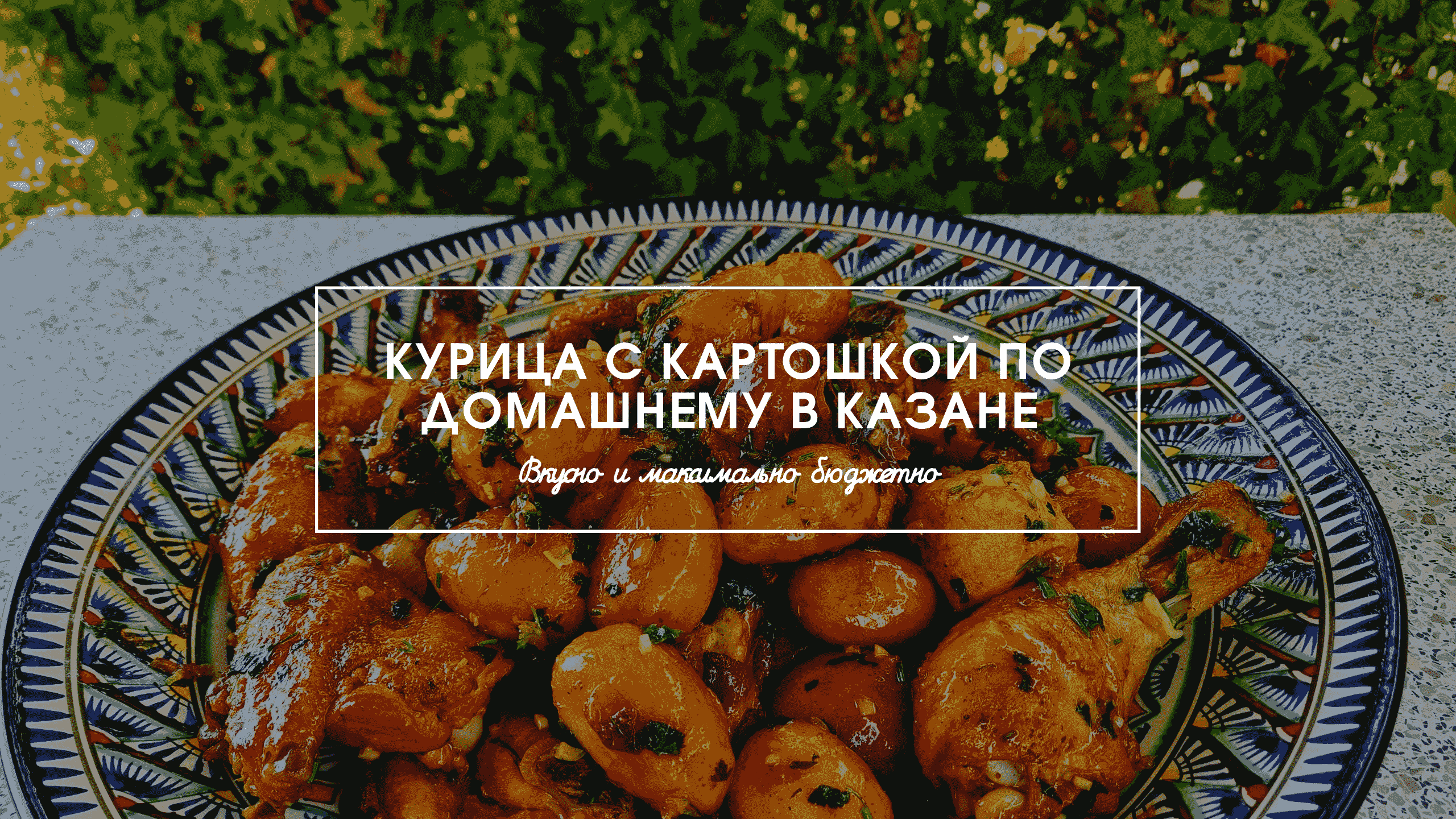 КУРИЦА В КАЗАНЕ, КАК У БАБУШКИ В ДЕРЕВНЕ | Kulynarist