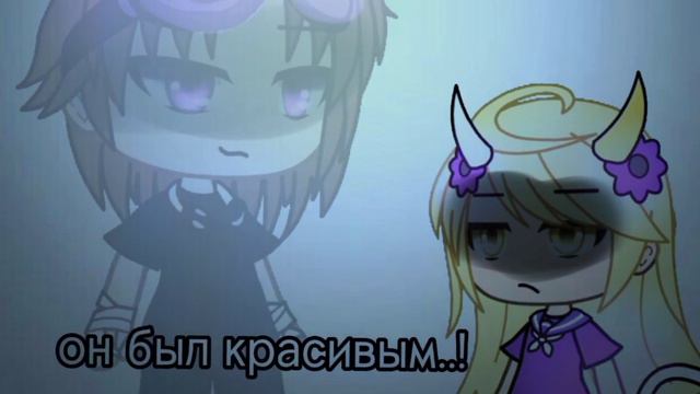||нас было трое,жалко что не вдвоём...|| -меме- [:гача:] смотреть онлайн