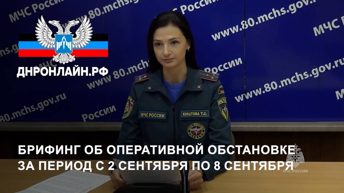Брифинг об оперативной обстановке за период с 2 сентября по 8 сентября смотреть онлайн