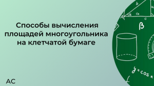 Способы вычисления площадей многоугольников на клетчатой бумаге