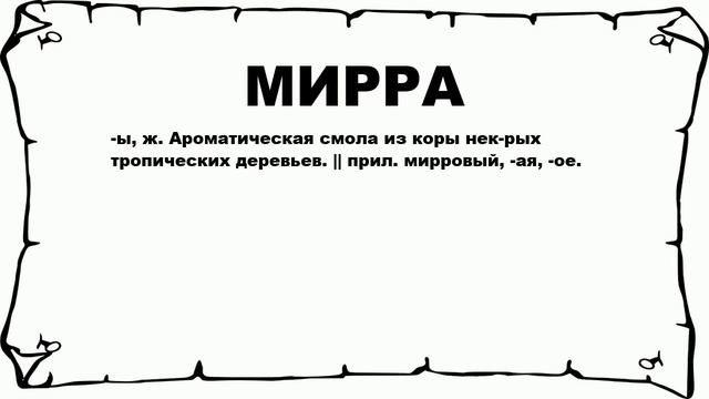 МИРРА - что это такое? значение и описание смотреть онлайн