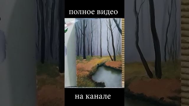 Как нарисовать лес|осенний пейзаж в классическом стиле| #shorts #art #уроки смотреть онлайн