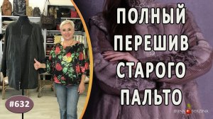 ЭФФЕКТНЫЙ ПЕРЕШИВ СТАРОГО ПАЛЬТО из кожи. Как сделать образ старого пальто современным и модным