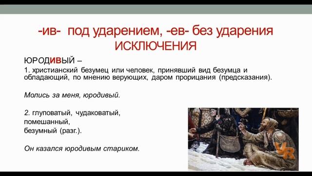 Суффиксы прилагательных (-чив-, -лив-, -ев-, -ив-). Занятие 5 смотреть онлайн