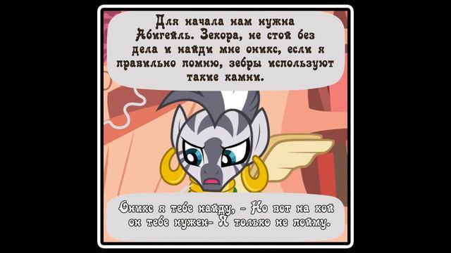 Когда демоны пробуждаются ~ 4 глава: С возвращением (комикс MLP Creepypasta 5 часть ) смотреть онлайн