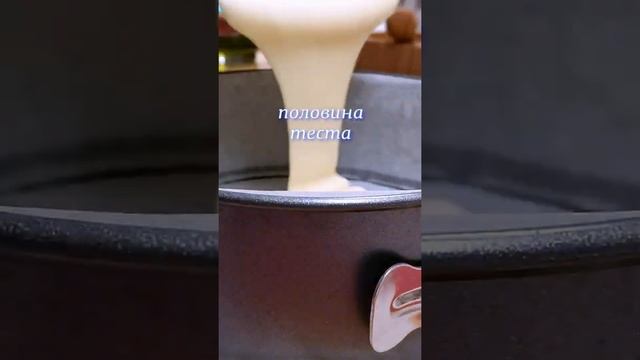 Сладкий заливной пирог #Shorts смотреть онлайн