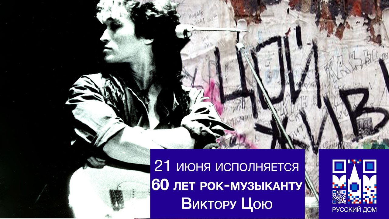 21 июня исполняется 60 лет рок-музыканту Виктору Цою смотреть онлайн