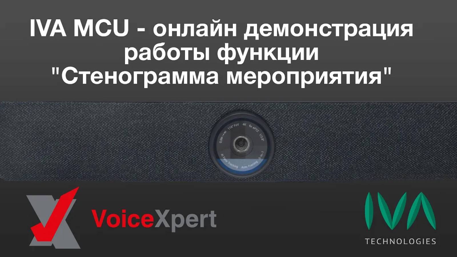 IVA MCU - онлайн демонстрация работы функции "Стенограмма мероприятия" смотреть онлайн