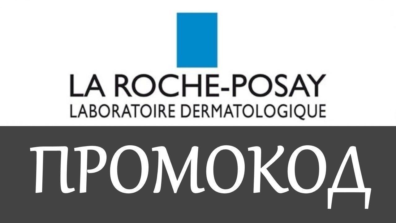 Промокод La Roche Posay на скидку - купоны La Roche Posay смотреть онлайн