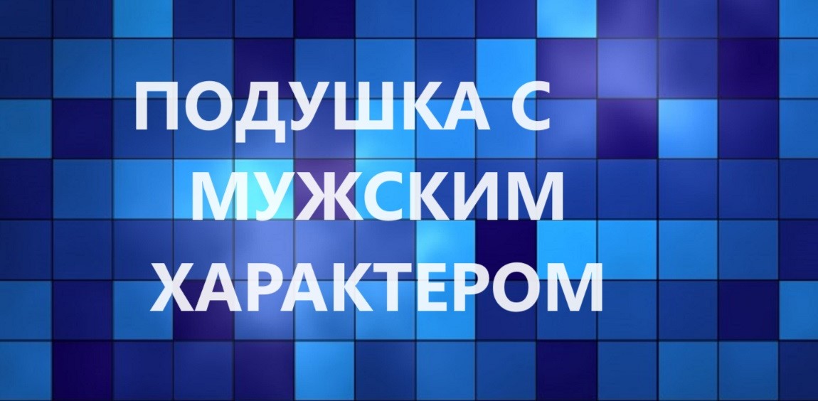 Лоскутная подушка в технике "крэйзи".Подушка для мужчин.(2023г) смотреть онлайн