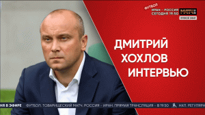 Эксклюзивное интервью Дмитрия Хохлова: работа в «Сочи», тактика Бердыева, суд с соцсетью