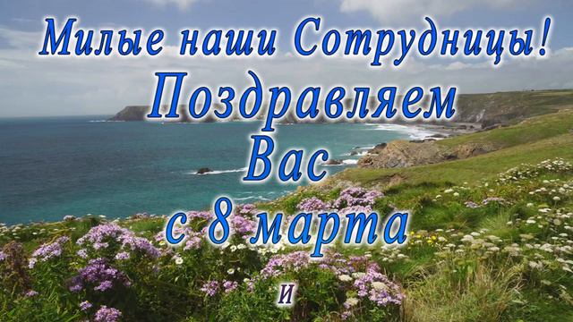 с 8 марта поздравление для коллег 3 смотреть онлайн