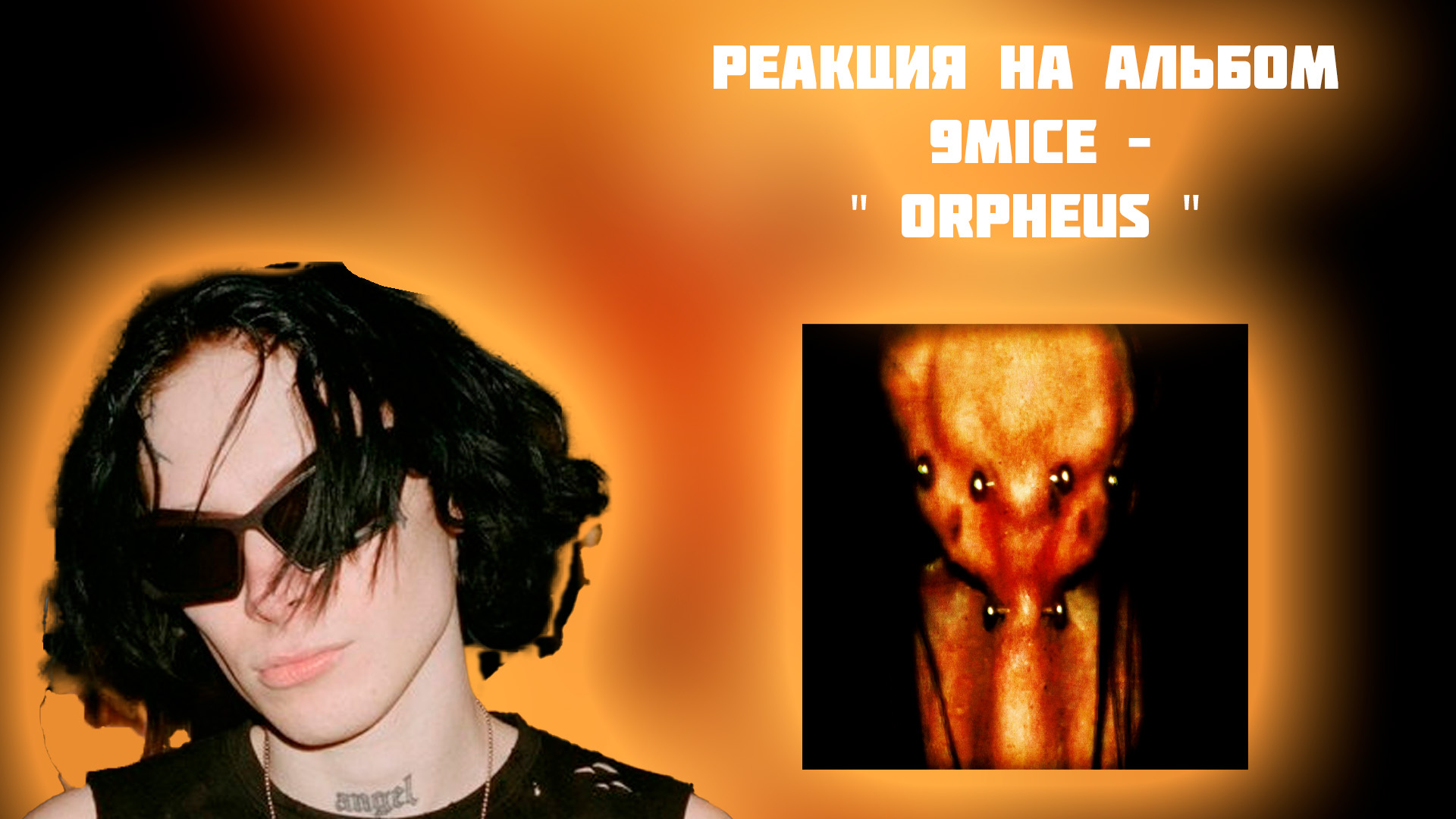 РЕАКЦИЯ НА АЛЬБОМ 9MICE – " ORPHEUS " смотреть онлайн