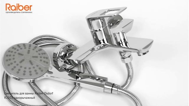 #Смеситель для ванны #Raiber Osdorf #R2102 однорычажный смотреть онлайн