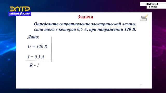 8-класс | Физика | Электрическое сопротивление проводника смотреть онлайн