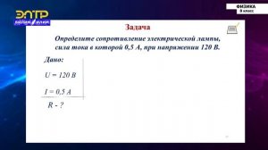 8-класс | Физика | Электрическое сопротивление проводника