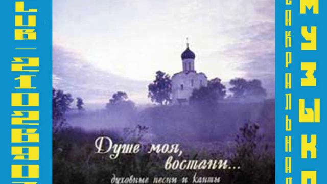 Душе моя, востани. Хор Храма Успения Пресвятой Богородицы, г.Екатеринбург 2004 год. смотреть онлайн