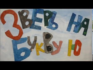 1584298106, Зверь на букву Ю