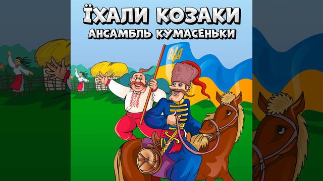Їхали козаки смотреть онлайн