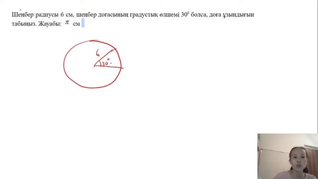 ГЕОМЕТРИЯ ЕСЕПТЕР (Шеңбер. Доға, центрлік бұрыш, жанама, сегмент, сектор) смотреть онлайн