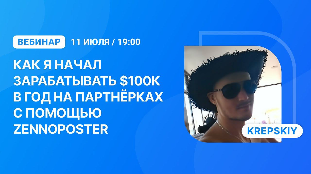 Вебинар "Как я начал зарабатывать $100,000 в год на партнёрках с помощью ZennoPoster" смотреть онлайн