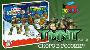 Адвенткалендарь Киндер Сюрприз Черепашки Ниндзя | Adventskalender Kinder Surprise TMNT vol 2