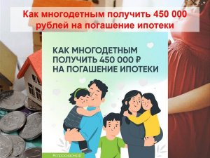 Как многодетным получить 450 000 рублей на погашение ипотеки