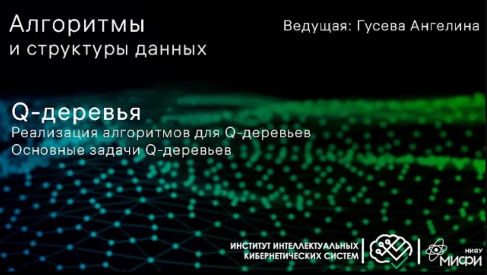 АиСД /Деревья/ Q-деревья смотреть онлайн
