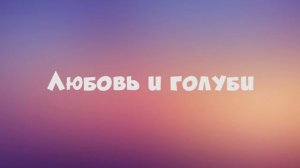 Самые любимые и лучшие Советские фильмы