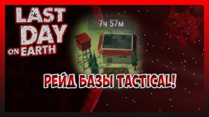 РЕЙД БАЗЫ Tactical! ЛУЧШЕ ЭТО ЧЕМ НИ ЧЕГО!Last Day on Earth Survival