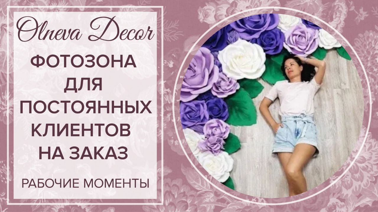 ФОТОЗОНА НА ЗАКАЗ ДЛЯ ПОСТОЯННЫХ КЛИЕНТОВ. Отправка ростовых цветов от Olneva Decor по всему миру. смотреть онлайн