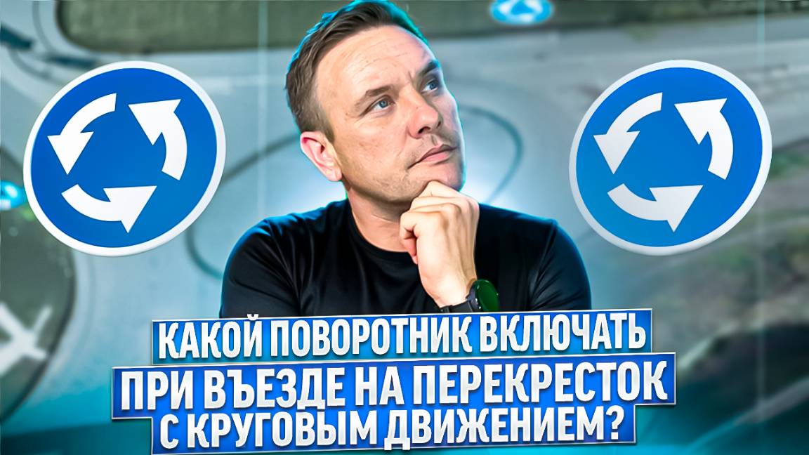 Какой указатель поворота нужно включить при въезде на круг? смотреть онлайн