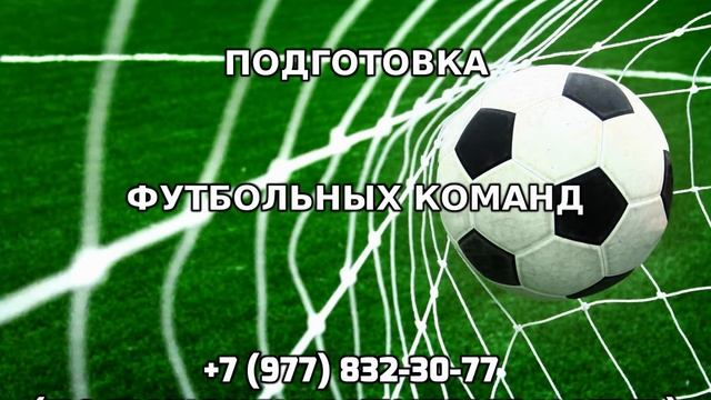 Специальная силовая подготовка футбольных команд +7 (977) 832-30-77 смотреть онлайн