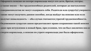 Кому выплачивают Пенсию по утрате кормильца