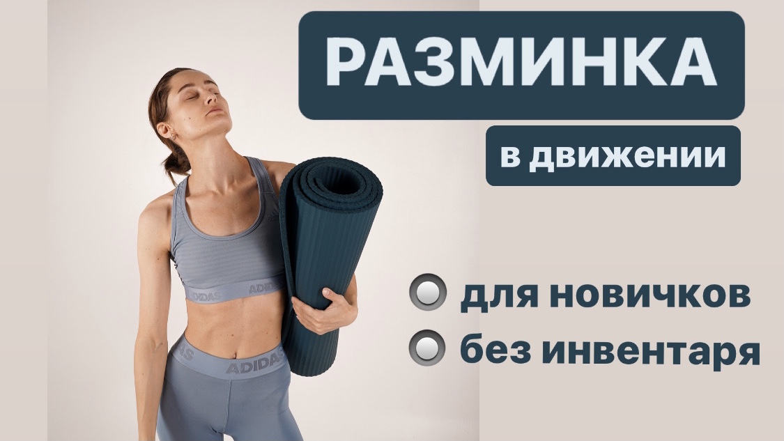 РАЗМИНКА в движении перед тренировкой. ФИТНЕС ДОМА.