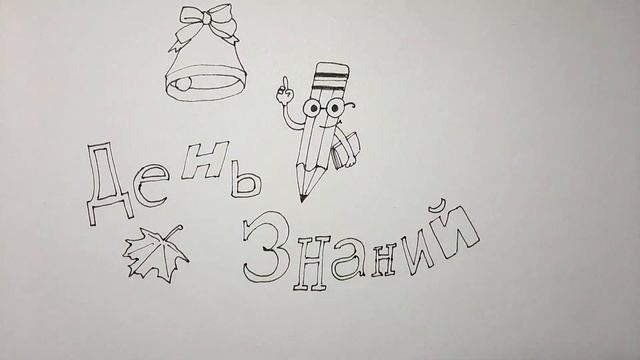 Как нарисовать рисунок к 1 сентября/ День знаний/ Рисунки для начинающих смотреть онлайн