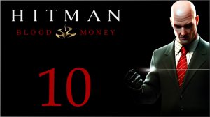 Hitman: Blood Money - Карточный домик - Прохождение игры на русском [#10] | PC (2019 г.)
