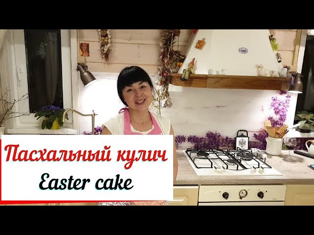 Пасхальный кулич. Кулич с шафраном и кардамоном. смотреть онлайн