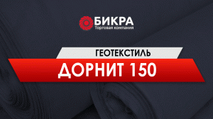 Геотекстиль Дорнит 150 г/м2 - свойство и применение