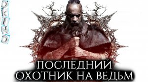 Последний охотник на ведьм _ вечный Дизель ( ОКИНО )