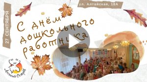 Поздравления с днём дошкольного работника! Алтайская, 18А