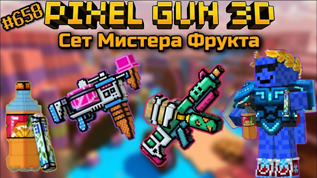 Pixel Gun 3D. {#658} Набор Мистера Фрукта [Обзор всех пушек]