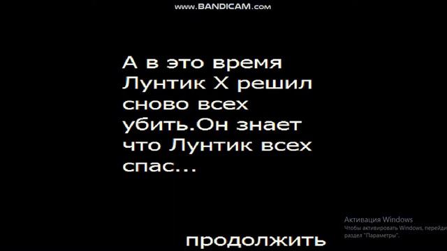 ЛУНТИК X!? ИГРА ЖАЖДА МЕСТИ ЛУНТИКА X смотреть онлайн