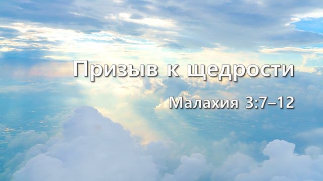 СЛОВО БОЖИЕ. Тихое время с ЖЖ. [Призыв к щедрости] (28.04.2022) смотреть онлайн