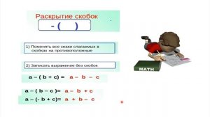 6 класс  Математика  Раскрытие скобок