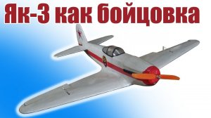 Як-3 как бойцовка / ALNADO