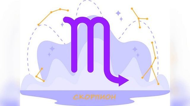 Скорпион. Гороскоп на неделю с 22 по 28 мая 2023 года для мужчин и женщин Вашего знаков зодиака. смотреть онлайн