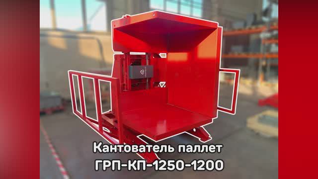 Кантователь паллет ГРП-КП-1250-1200 -