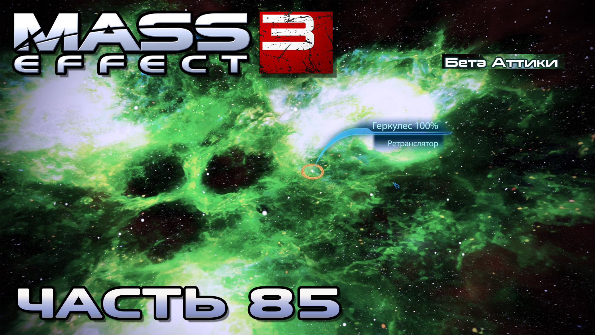 Mass Effect 3 прохождение - СКОПЛЕНИЕ "БЕТА АТТИКИ" (русская озвучка) #85 смотреть онлайн