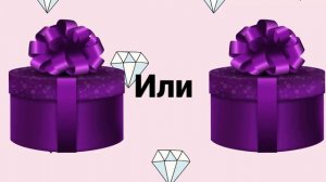 Выбирашки #210 Выбери подарок